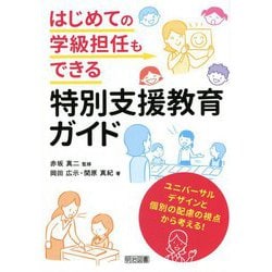 はじめての学級担任もできる特別支援教育ガイド―ユニバーサルデザインと個別の配慮の視点から考える! [単行本]
