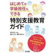 はじめての学級担任もできる特別支援教育ガイド―ユニバーサルデザインと個別の配慮の視点から考える! [単行本]