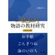 二瓶弘行物語の教材研究 令和完全版 [単行本]