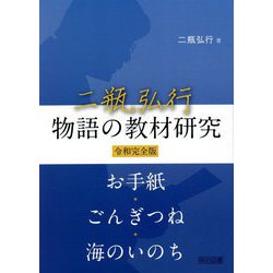 ヨドバシ.com - 二瓶弘行物語の教材研究 令和完全版 [単行本