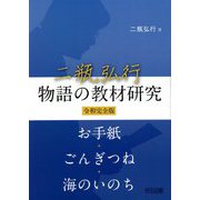二瓶弘行物語の教材研究 令和完全版 [単行本]