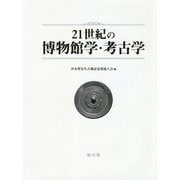 21世紀の博物館学・考古学 [単行本]
