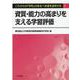 資質・能力の高まりを支える学習評価（これからの「学校」のあるべき姿を追究する 1） [単行本]
