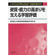資質・能力の高まりを支える学習評価（これからの「学校」のあるべき姿を追究する 1） [単行本]