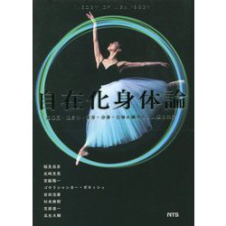 自在化身体論―超感覚・超身体・変身・分身・合体が織りなす人類の未来 [単行本]