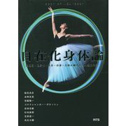 自在化身体論―超感覚・超身体・変身・分身・合体が織りなす人類の未来 [単行本]