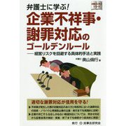 弁護士に学ぶ!企業不祥事・謝罪対応のゴールデンルール―経営リスクを回避する具体的手法と実践(弁護士に学ぶシリーズ) [単行本]