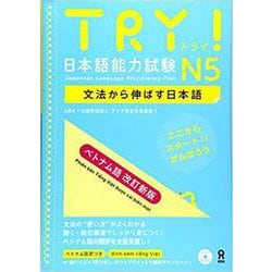 TRY!日本語能力試験 ベトナム語 改訂新版 N5 [単行本]