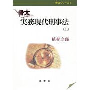 骨太 実務現代刑事法〈上〉(骨太シリーズ〈3〉) [単行本]
