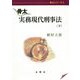 骨太 実務現代刑事法〈下〉(骨太シリーズ〈3〉) [単行本]