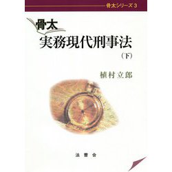 骨太 実務現代刑事法〈下〉(骨太シリーズ〈3〉) [単行本]