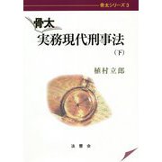 骨太 実務現代刑事法〈下〉(骨太シリーズ〈3〉) [単行本]
