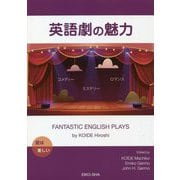 英語劇の魅力 [全集叢書]