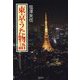 東京うた物語 [単行本]