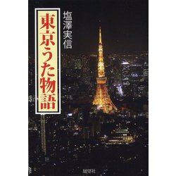 東京うた物語 [単行本]