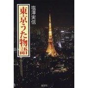 東京うた物語 [単行本]
