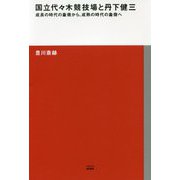 国立代々木競技場と丹下健三―成長の時代の象徴から、成熟の時代の象徴へ(TOTO建築叢書) [単行本]