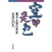 空即是色―般若心経の世界 [単行本]