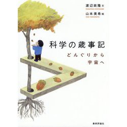 科学の歳事記―どんぐりから宇宙へ [単行本]