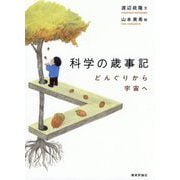 科学の歳事記―どんぐりから宇宙へ [単行本]