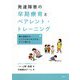 発達障害の早期療育とペアレント・トレーニング―親も保育士も、いつでもはじめられる・すぐに使える [単行本]