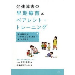 発達障害の早期療育とペアレント・トレーニング―親も保育士も、いつでもはじめられる・すぐに使える [単行本]