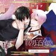 ドラマCD 腐男子召喚～異世界で神獣にハメられました～
