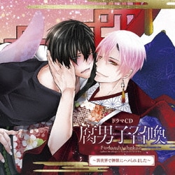 ドラマCD 腐男子召喚～異世界で神獣にハメられました～