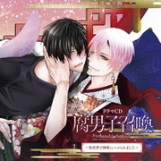 ドラマCD 腐男子召喚～異世界で神獣にハメられました～