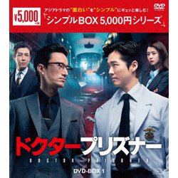 ドクタープリズナー DVD-BOX1 [DVD]