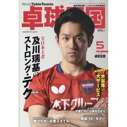 卓球王国 2021年 05月号 [雑誌]