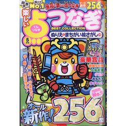 ヨドバシ.com - 楽しい点つなぎBEST COLLECTION 2021年 05月号 [雑誌] 通販【全品無料配達】