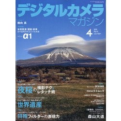 デジタルカメラマガジン 2021年 04月号 [雑誌]