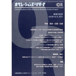 OR (オペレーションズリサーチ) 2021年 04月号 [雑誌]