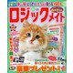 ロジックメイト 2021年 05月号 [雑誌]