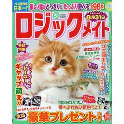 ロジックメイト 2021年 05月号 [雑誌]
