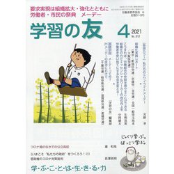 学習の友 2021年 04月号 [雑誌]