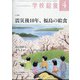 学校給食 2021年 04月号 [雑誌]