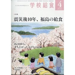 学校給食 2021年 04月号 [雑誌]