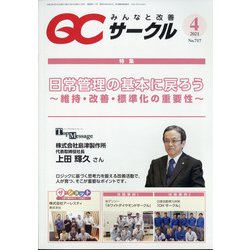 QC (キューシー) サークル 2021年 04月号 [雑誌]