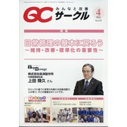 QC (キューシー) サークル 2021年 04月号 [雑誌]