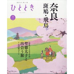 ひととき 2021年 04月号 [雑誌]