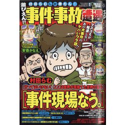 激ぴえん!!事件・事故遭遇SP 増刊本当にあった愉快な話 2021年 05月号 [雑誌]