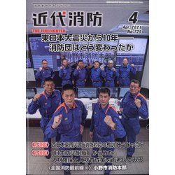 近代消防 2021年 04月号 [雑誌]