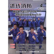 近代消防 2021年 04月号 [雑誌]