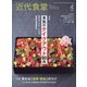 近代食堂 2021年 04月号 [雑誌]