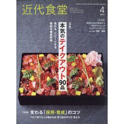 近代食堂 2021年 04月号 [雑誌]