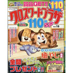 クロスワードプラザ110問SP 2021年 05月号 [雑誌]