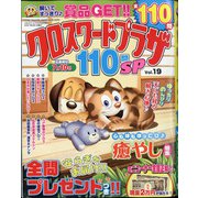 クロスワードプラザ110問SP 2021年 05月号 [雑誌]