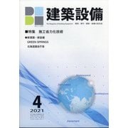 建築設備 2021年 04月号 [雑誌]